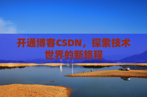 开通博客CSDN，探索技术世界的新旅程